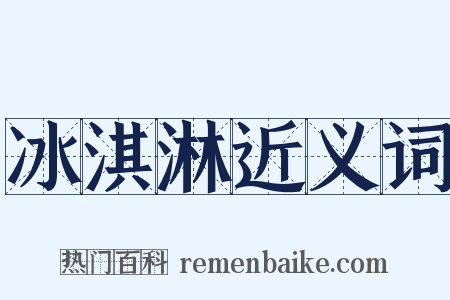 冰淇淋近义词是什么意思的图片